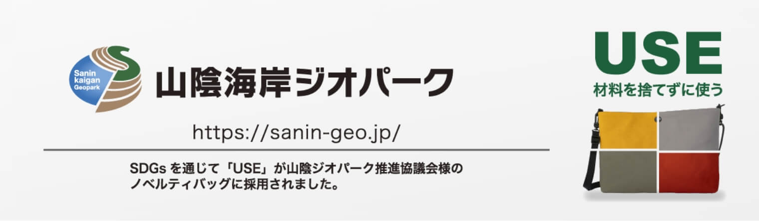 山陰海岸ジオパーク　https://sanin-geo.jp　SDGsを通じて「USE」が山陰ジオパーク推進協議会様のノベルティバッグに採用されました。