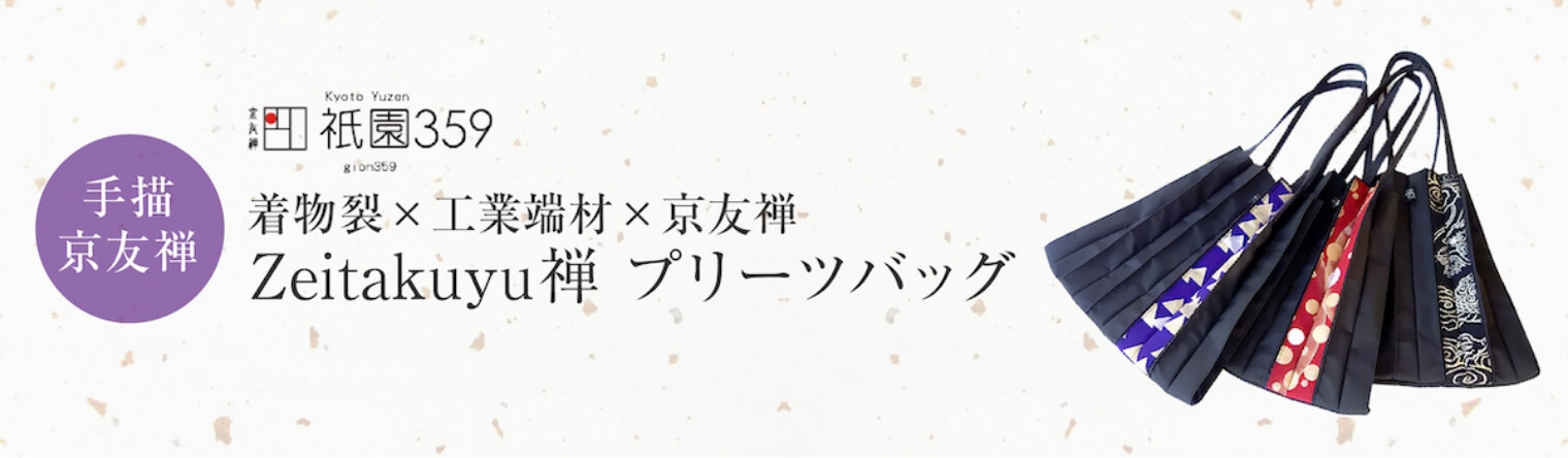 着物裂×工業端材×京友禅　Zeitakuyu禅　プリーツバッグ