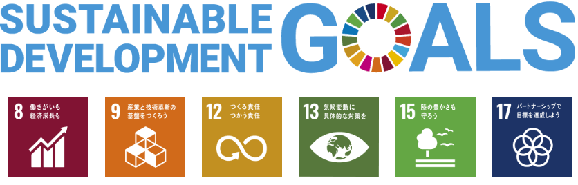 SDGs（8.9.12.13.17）